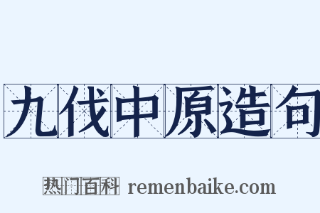 九伐中原造句是什么意思的图片